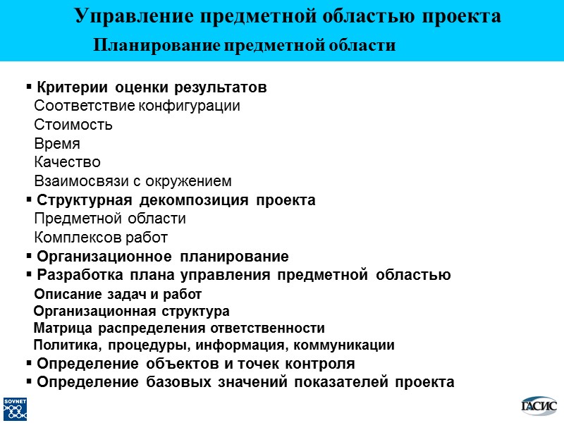 Управление предметной областью проекта Планирование предметной области   Критерии оценки результатов  
